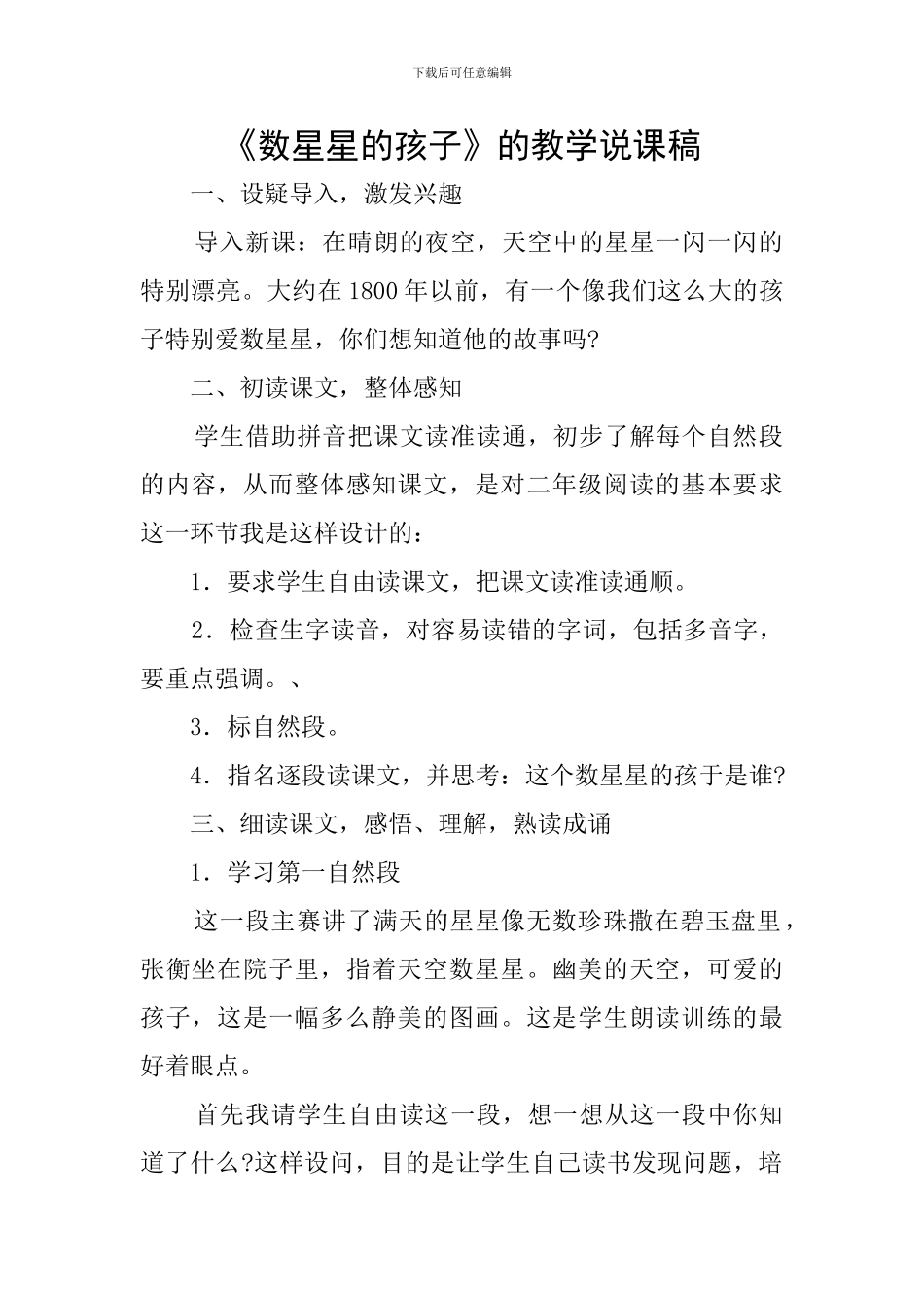 《数星星的孩子》的教学说课稿_第1页