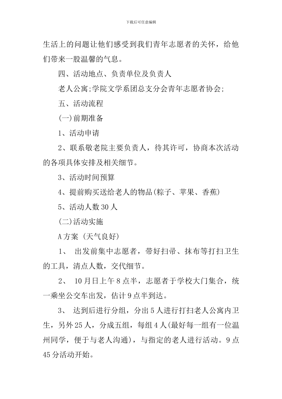 重阳节关爱老人活动策划书_第2页