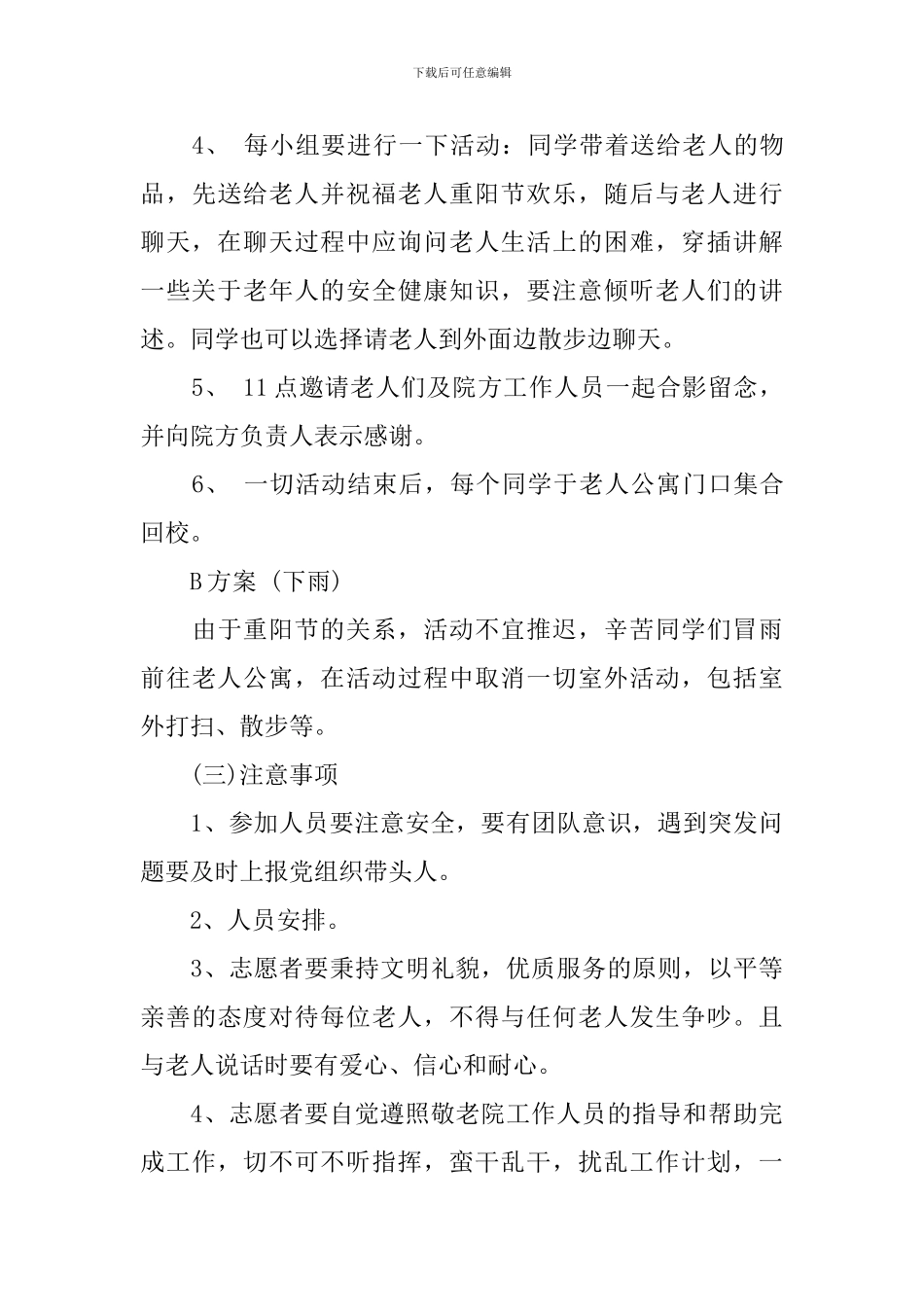 重阳节关爱老人活动策划书_第3页