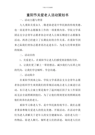 重阳节关爱老人活动策划书