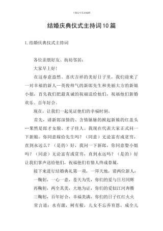 结婚庆典仪式主持词10篇
