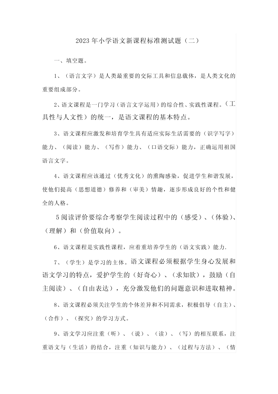 2023年小学语文新课程标准测试题(二)【含答案】 _第1页