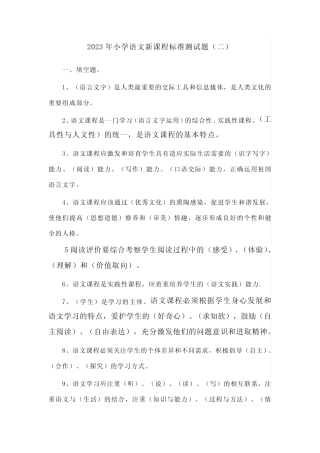 2023年小学语文新课程标准测试题(二)【含答案】 