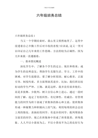 六年级班务总结