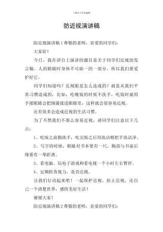 防近视演讲稿