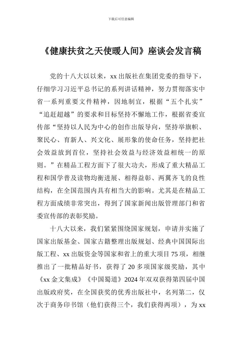 《健康扶贫之天使暖人间》座谈会发言稿_第1页