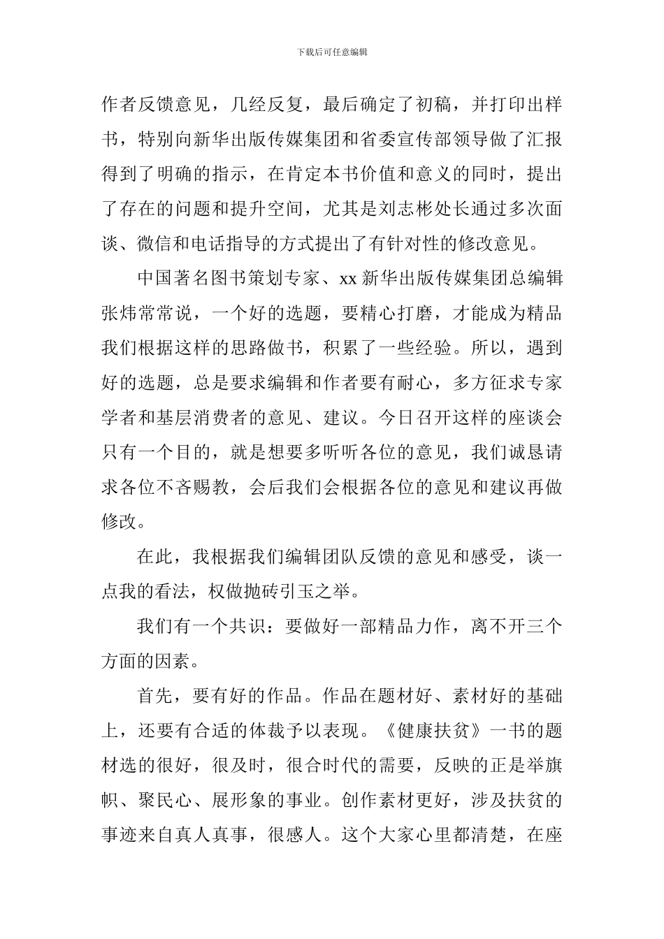 《健康扶贫之天使暖人间》座谈会发言稿_第3页