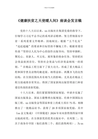《健康扶贫之天使暖人间》座谈会发言稿