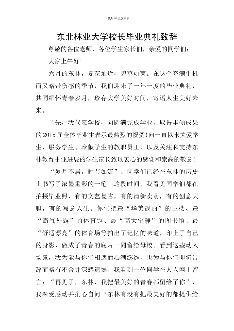 东北林业大学校长毕业典礼致辞_第1页