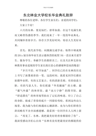 东北林业大学校长毕业典礼致辞