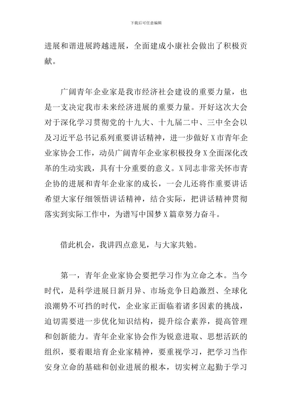 2024年在青年企业家协会会员代表大会上的致辞_第2页