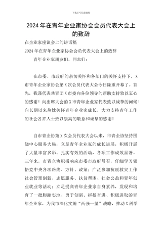 2024年在青年企业家协会会员代表大会上的致辞