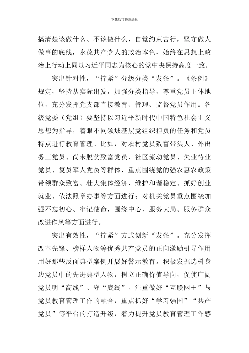 《中国共产党党员教育管理工作条例》学习心得：“拧紧”党员教育管理“发条”_第2页