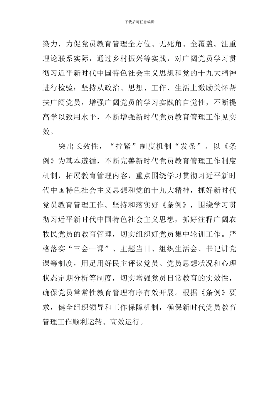 《中国共产党党员教育管理工作条例》学习心得：“拧紧”党员教育管理“发条”_第3页
