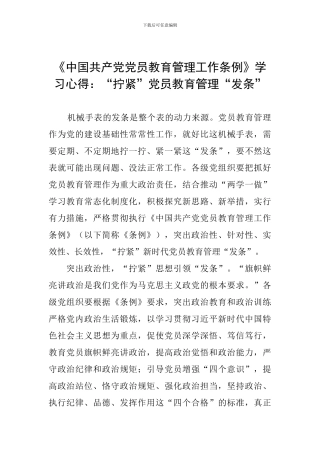 《中国共产党党员教育管理工作条例》学习心得：“拧紧”党员教育管理“发条”