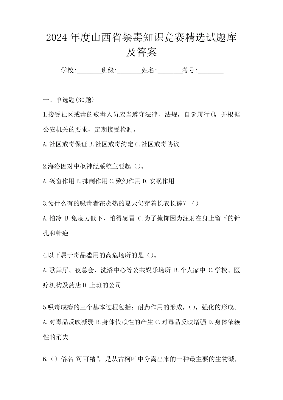 2024年度山西省禁毒知识竞赛精选试题库及答案 _第1页
