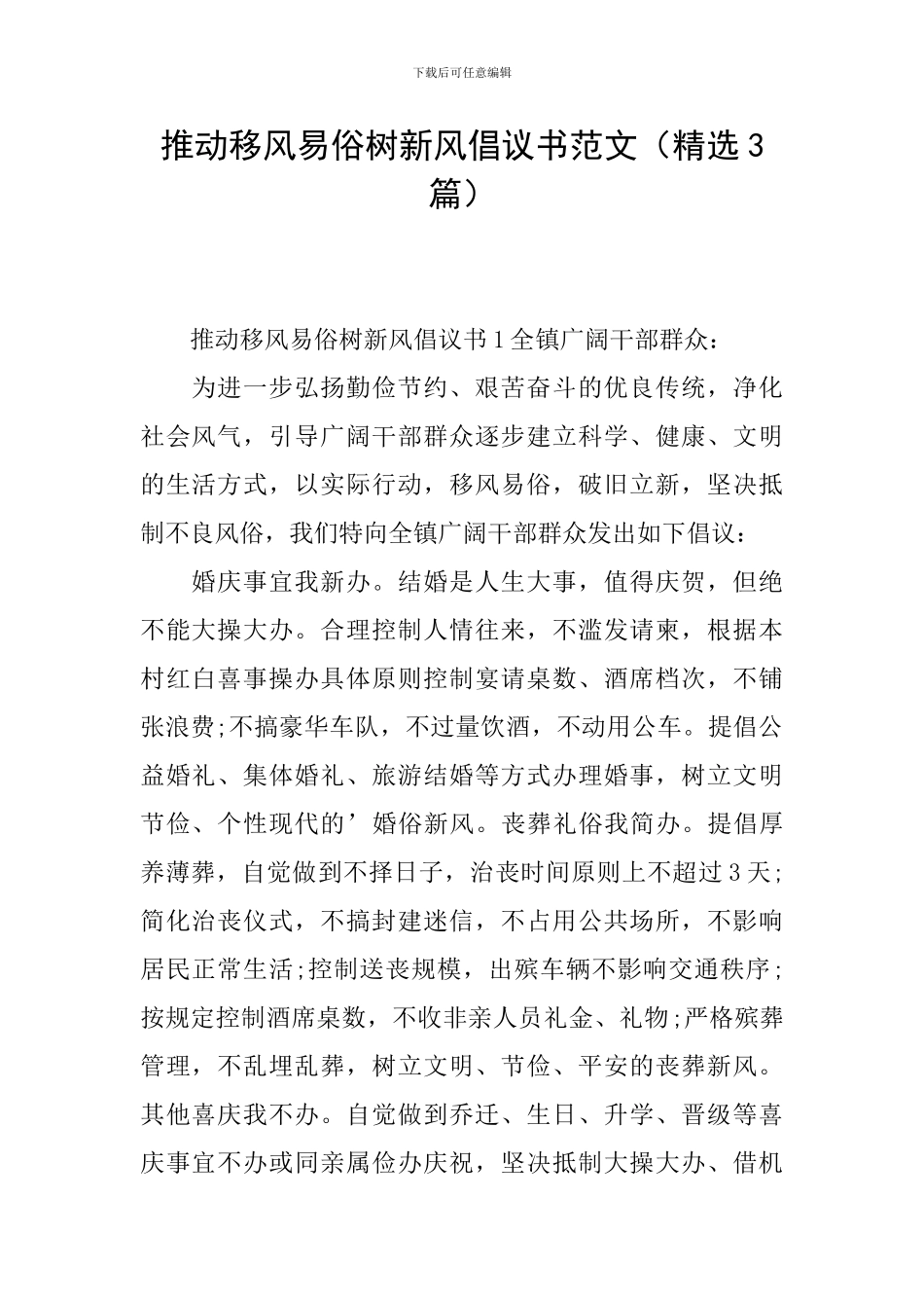 推进移风易俗树新风倡议书范文_第1页