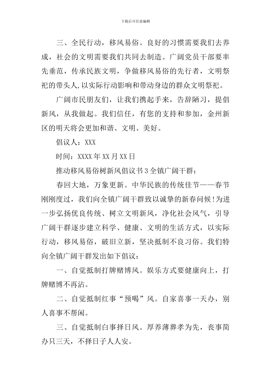推进移风易俗树新风倡议书范文_第3页