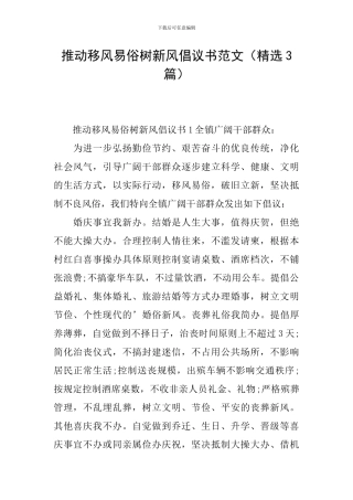 推进移风易俗树新风倡议书范文