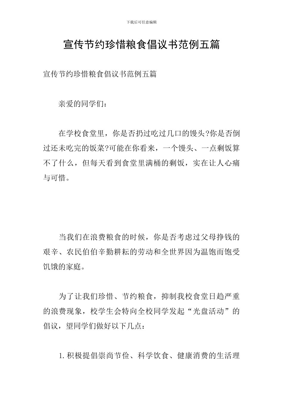 宣传节约珍惜粮食倡议书范例五篇_第1页