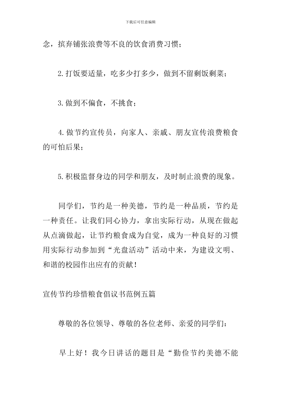 宣传节约珍惜粮食倡议书范例五篇_第2页