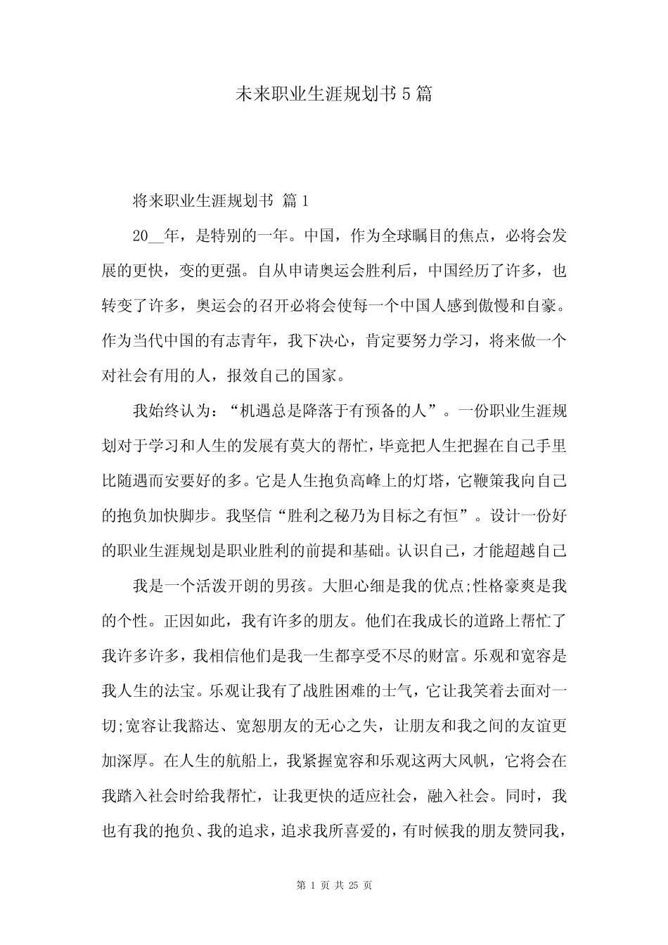 未来职业生涯规划书5篇 _第1页