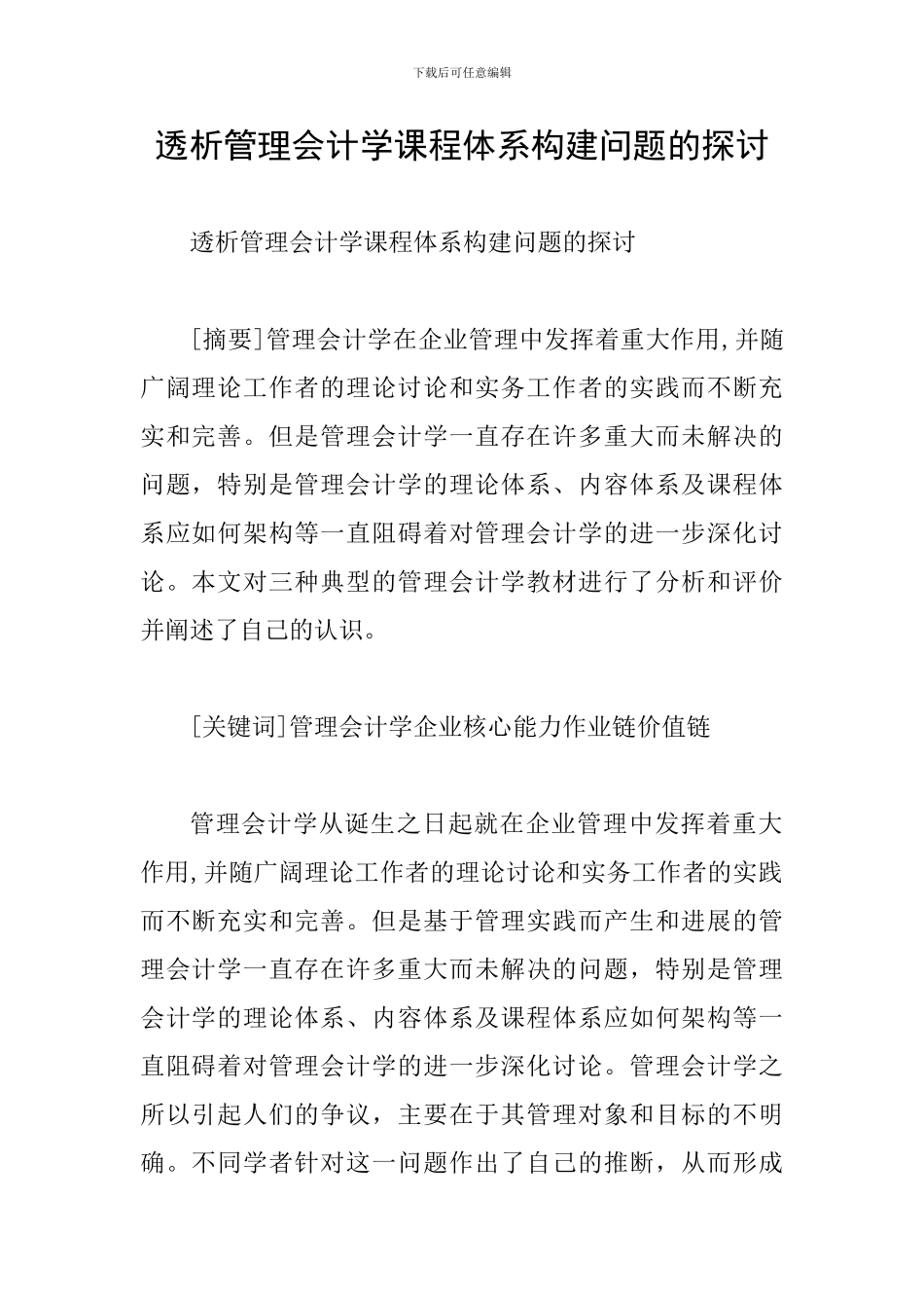 透析管理会计学课程体系构建问题的探讨_第1页