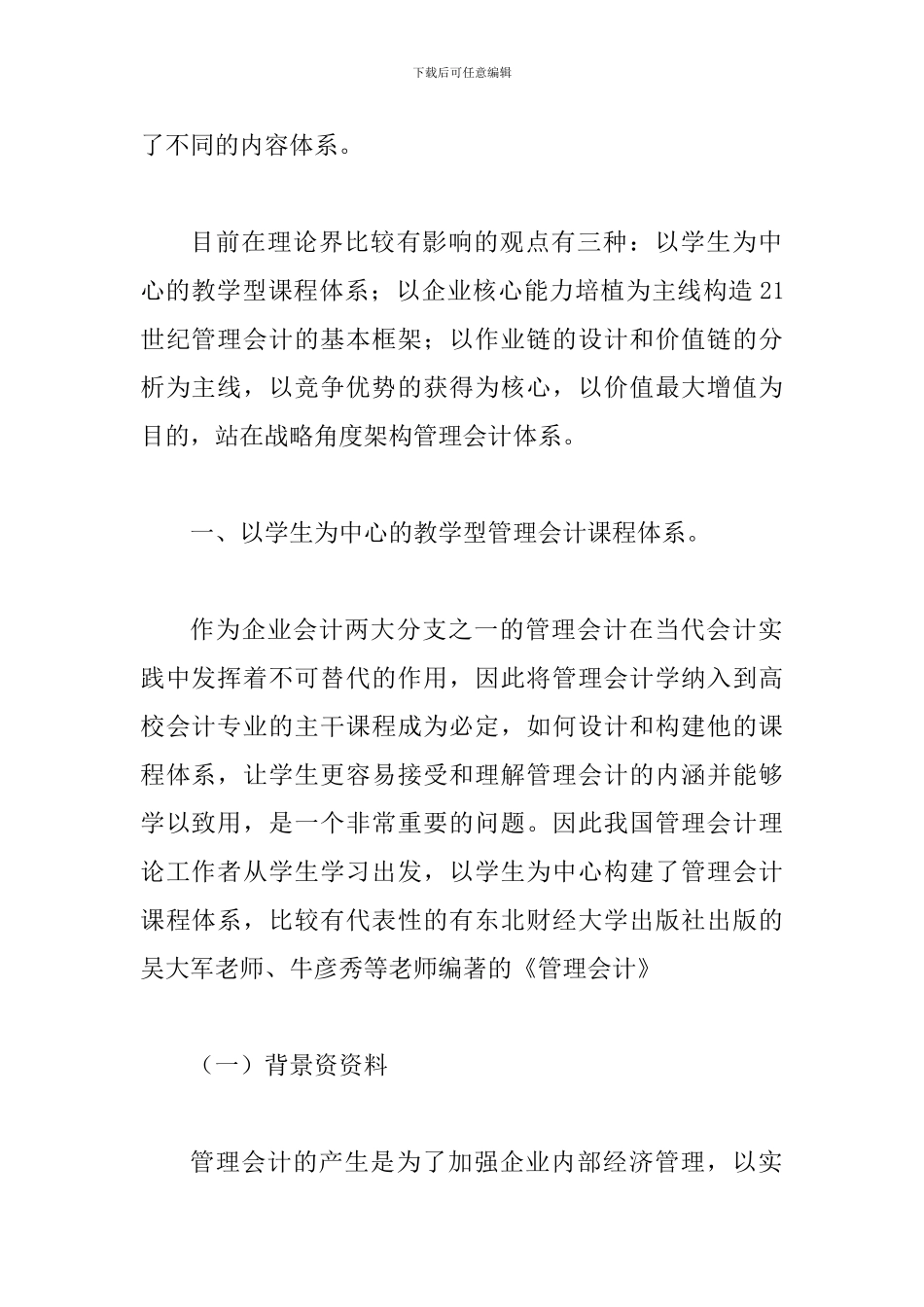 透析管理会计学课程体系构建问题的探讨_第2页