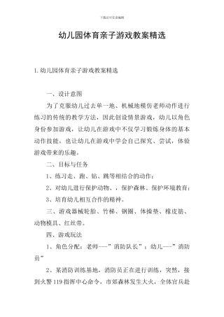 幼儿园体育亲子游戏教案精选