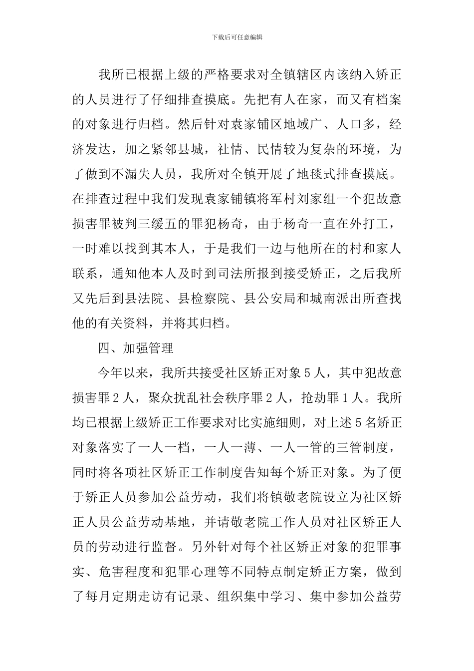 社区矫正工作报告6篇_第2页