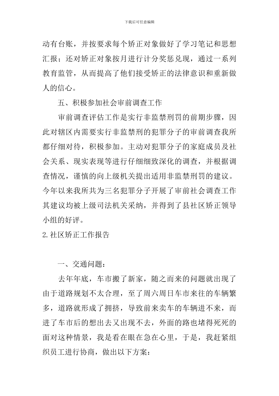 社区矫正工作报告6篇_第3页