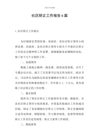 社区矫正工作报告6篇