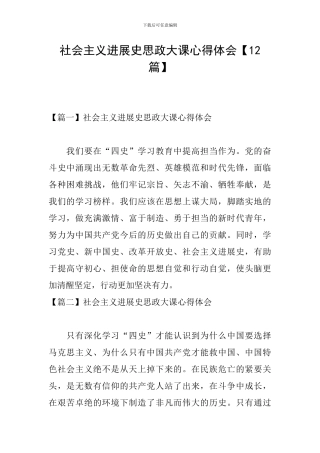 社会主义发展史思政大课心得体会