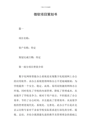 微软项目策划书