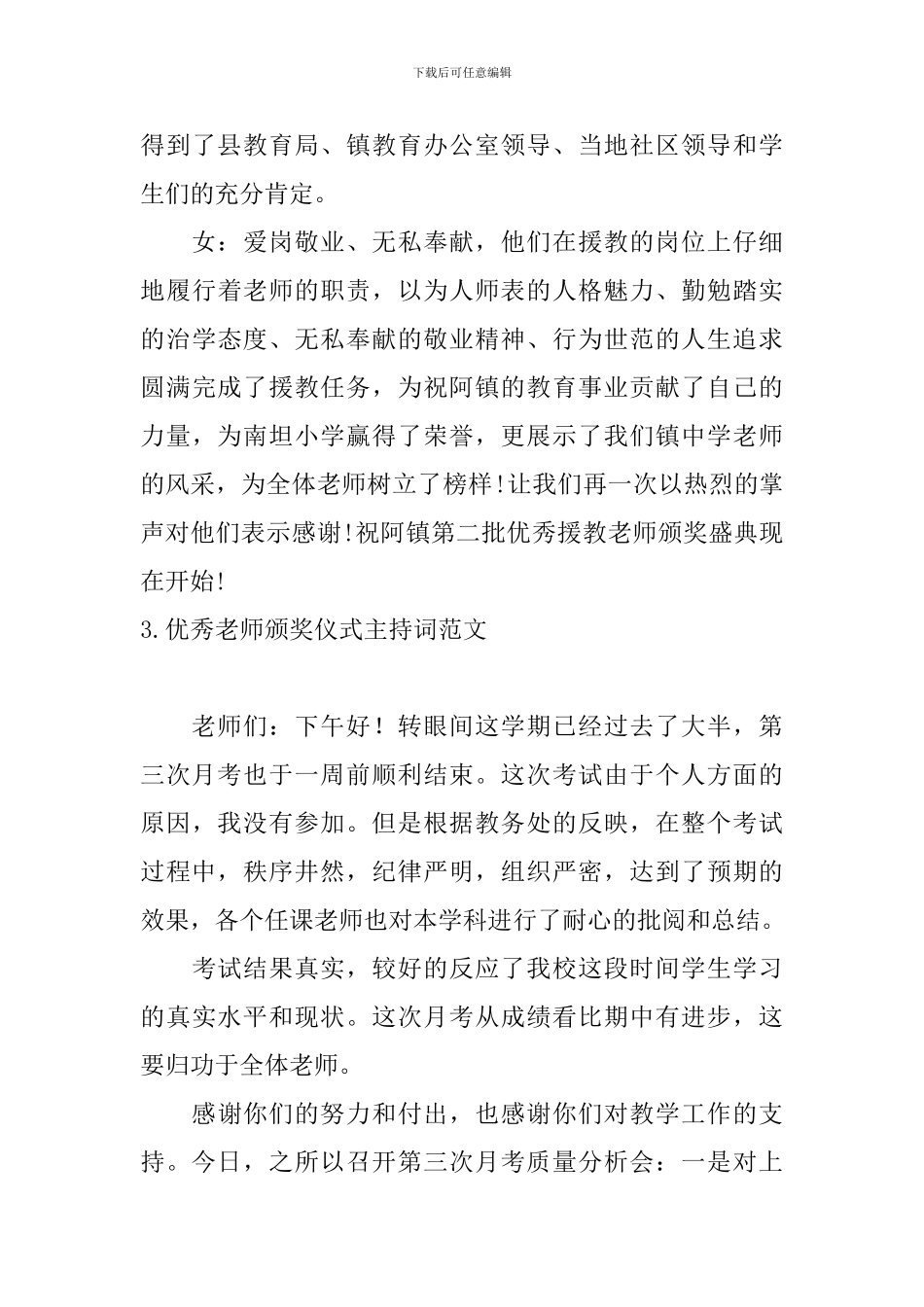 优秀教师颁奖仪式主持词范文_第3页