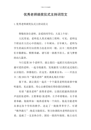 优秀教师颁奖仪式主持词范文