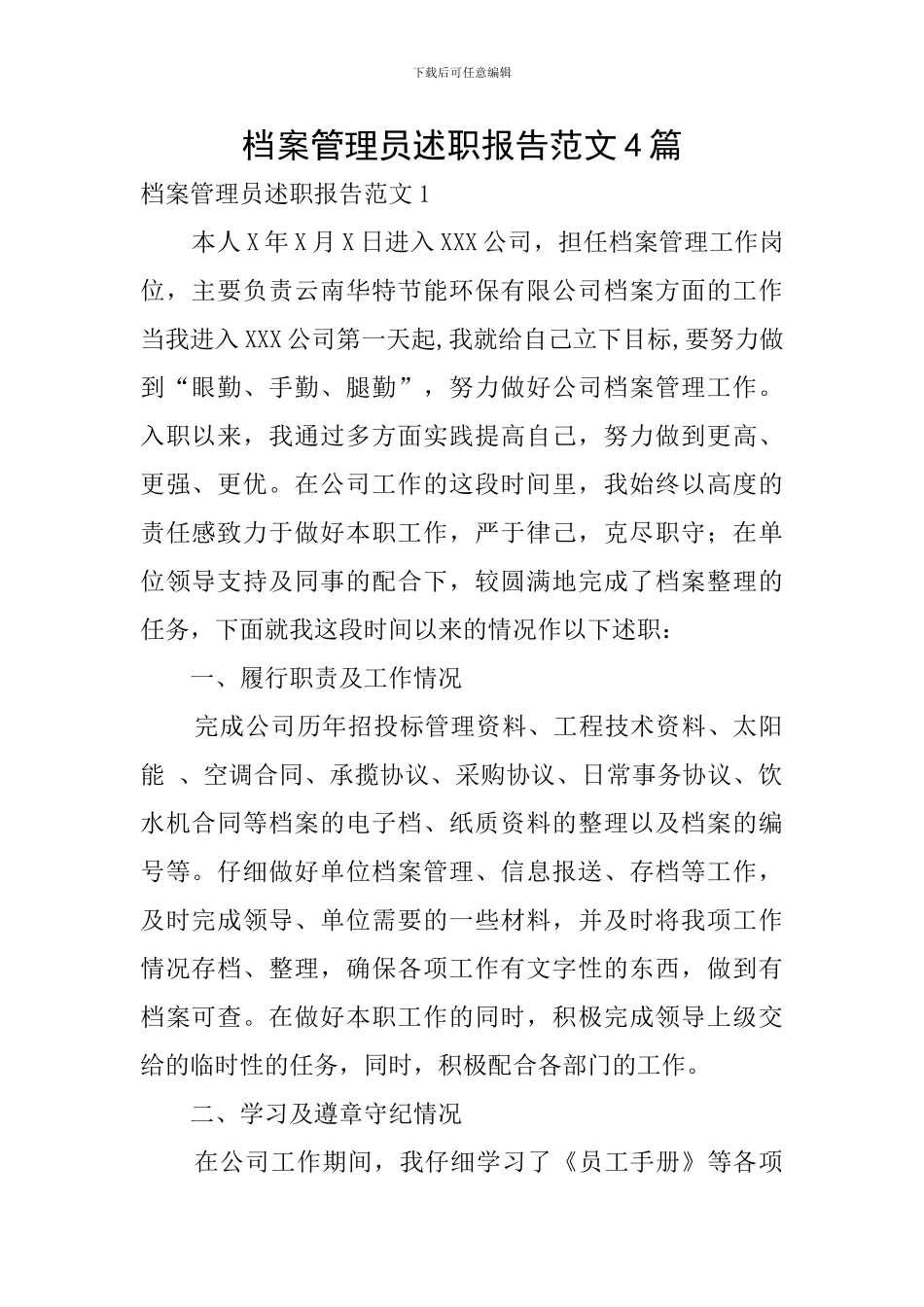 档案管理员述职报告范文4篇_第1页