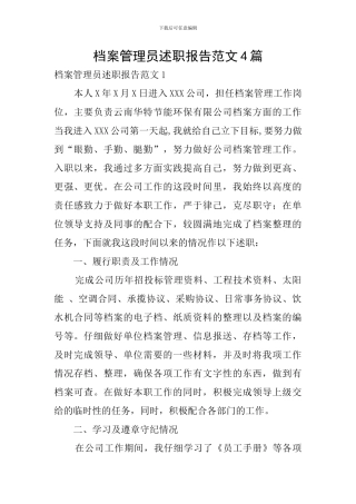 档案管理员述职报告范文4篇