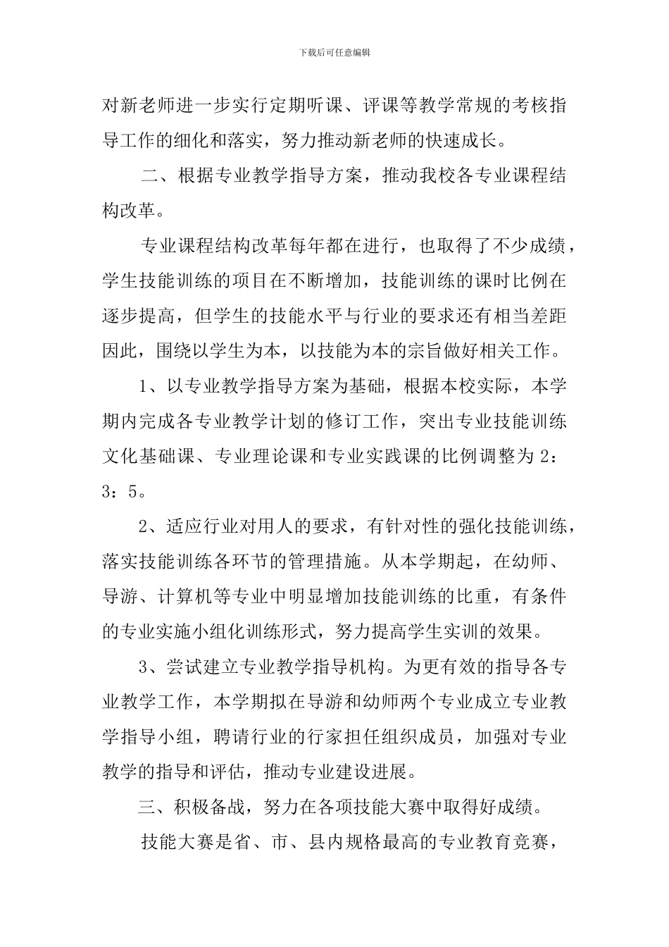 小学学校教务工作计划范文_第2页