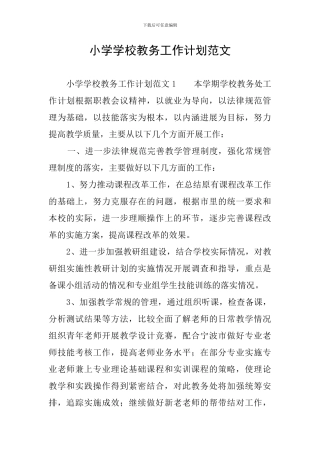 小学学校教务工作计划范文