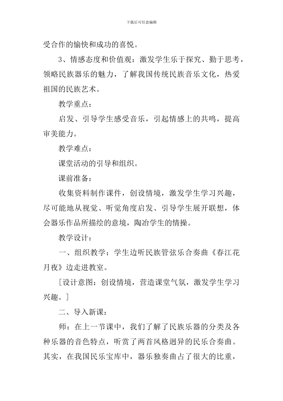 《八音和鸣》教学设计_第2页