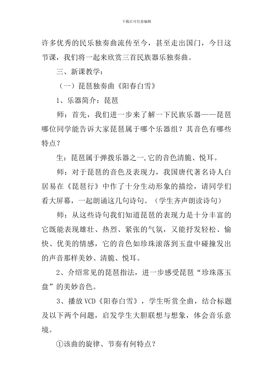 《八音和鸣》教学设计_第3页