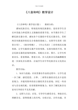 《八音和鸣》教学设计