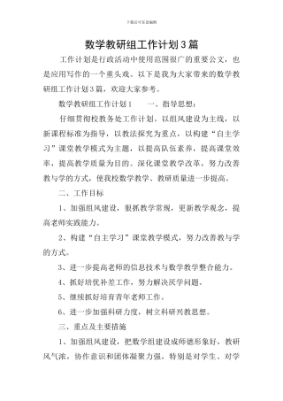 数学教研组工作计划3篇