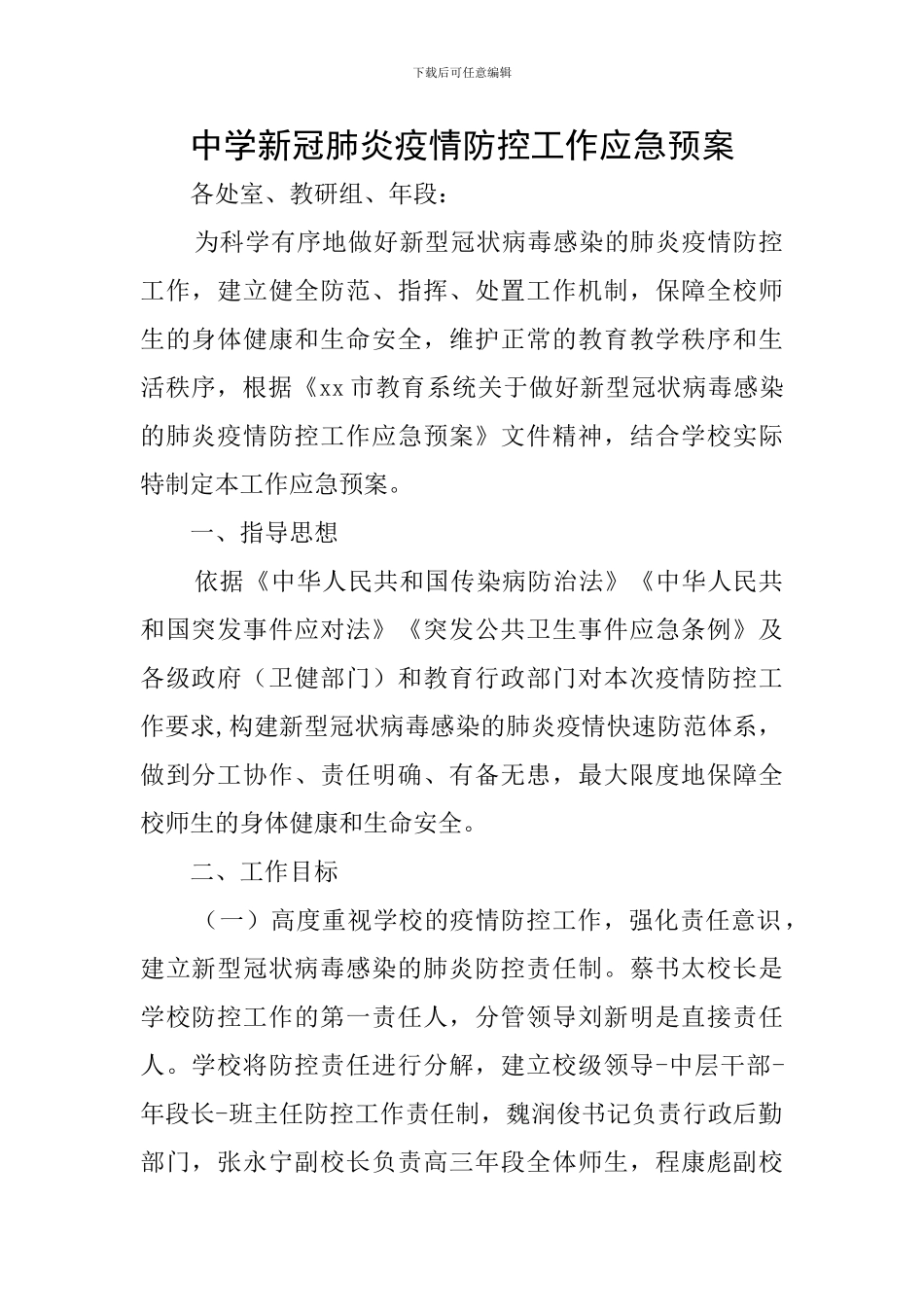中学新冠肺炎疫情防控工作应急预案_第1页