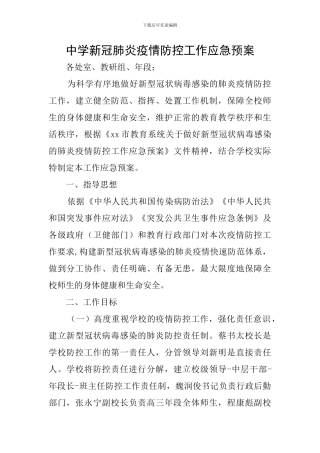 中学新冠肺炎疫情防控工作应急预案