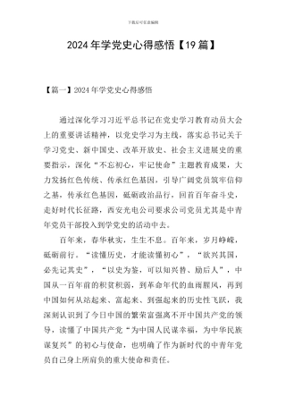 2024年学党史心得感悟【19篇】