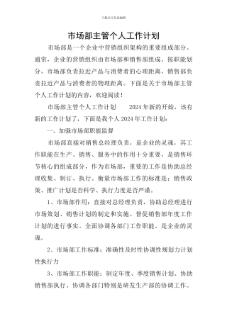 市场部主管个人工作计划