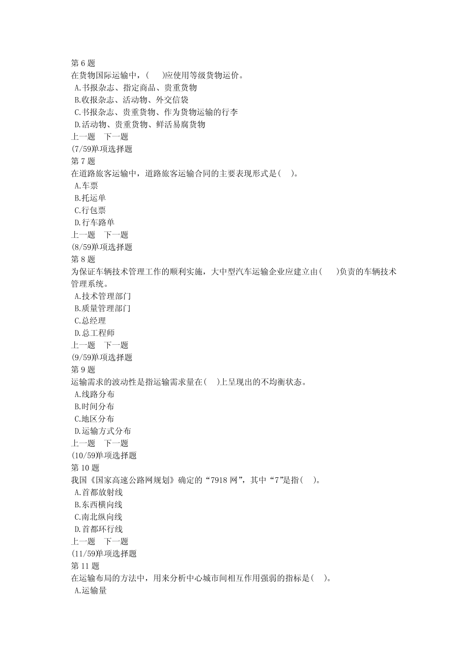 初级运输经济(公路)专业知识与实务模拟试题及答案解析(12) _第2页