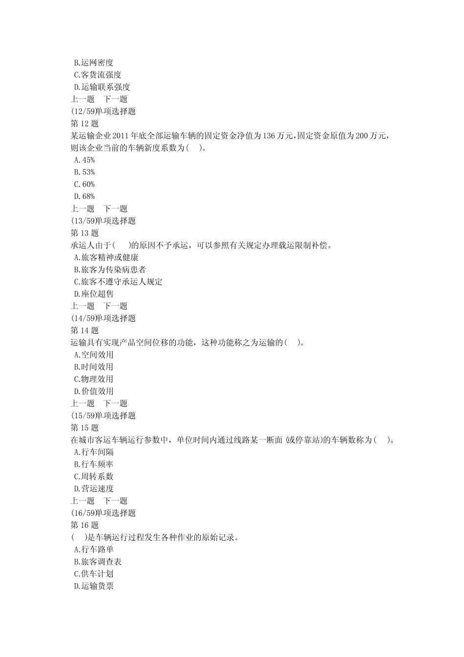 初级运输经济(公路)专业知识与实务模拟试题及答案解析(12) _第3页